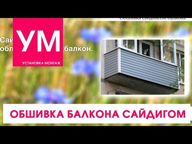 Обшивка балкона сайдингом! Аккуратно и красиво! ВидеоОбзор.