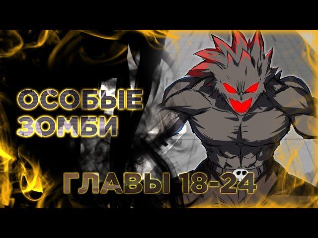 Господин Зомби. Манга с озвучкой. Mr. Zombie. Главы 18-24