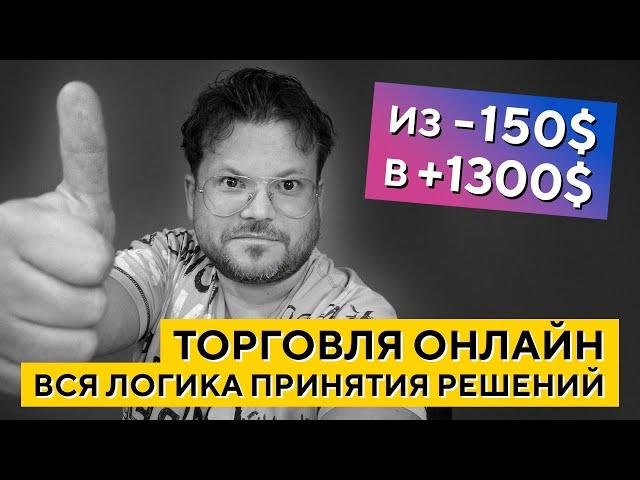 Как заработать +1300$ по шагам! Онлайн торговля, логика решений - Денис Стукалин