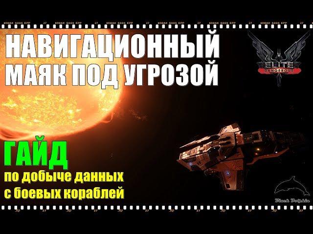 Elite: Dangerous - Навигационный маяк под угрозой: Гайд по добыче данных с боевых кораблей.