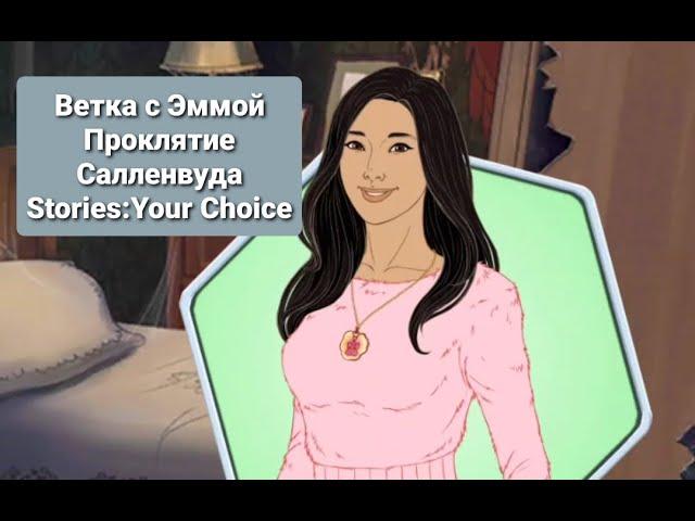 Ветка с ЭммойПроклятие СалленвудаStories: Your Choice