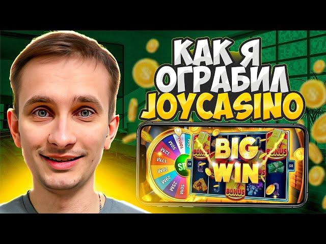  Я РЕАЛЬНО ОГРАБИЛ ЭТОТ КАЗИК! . Обзор Joycasino . Онлайн Казино . Дающие Слоты