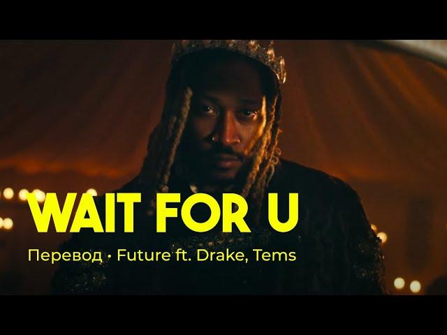 Future ft. Drake, Tems - WAIT FOR U (rus sub; перевод на русский)