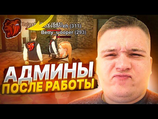 СЛЕЖУ ЗА АДМИНАМИ НОЧЬЮ! АДМИНЫ ПОСЛЕ РАБОЧЕГО ДНЯ! ЧТО ДЕЛАЮТ? || БЛЕК РАША 