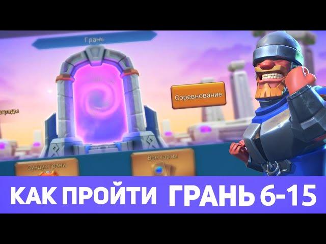 Грань 6-15 прохождение Глава 6 Этап 15 (f2p) (Lords Mobile)