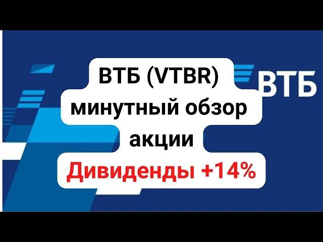 ВТБ минутный обзор акции. 14% дивидендная доходность в 2022 году (прогнозная) #дивиденды