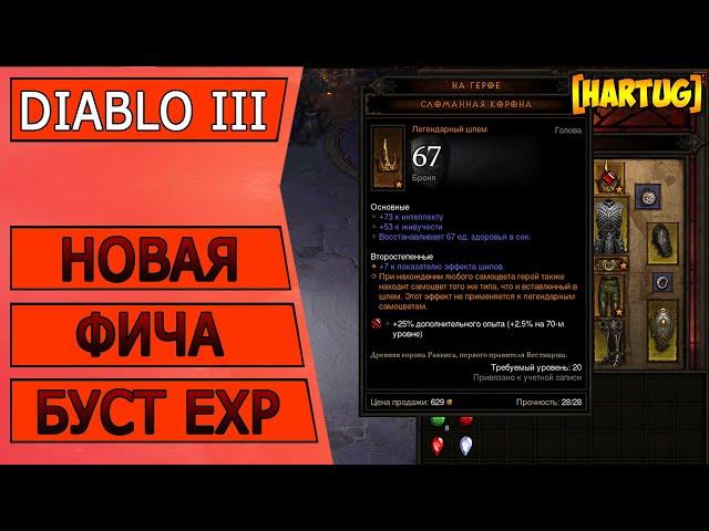 Diablo 3 Новая фича сезонной прокачки