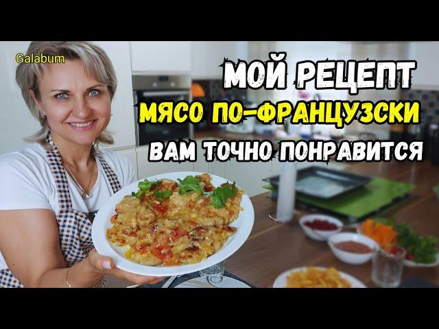 МЯСО ПО-ФРАНЦУЗСКИ готовлю только так и домашние ВСЕГДА ПРОСЯТ ДОБАВКУ. @galabum