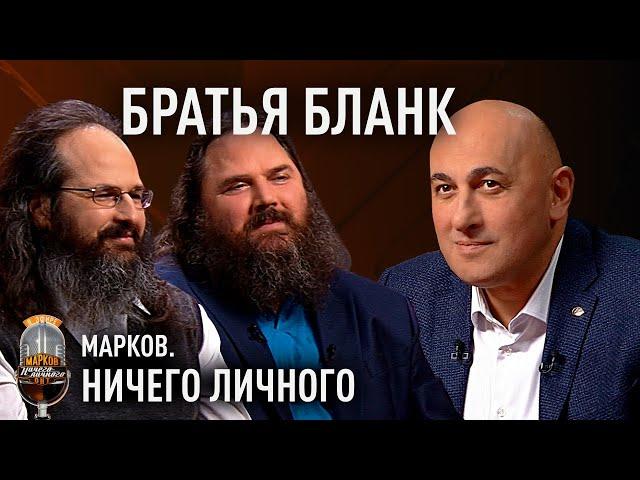 Братья Бланк о Лукашенко, протестах 2020, "ябатьках", белорусской стабильности и американской мечте