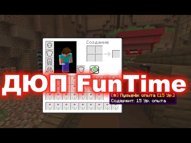 ДЮП КОТОРЫЙ НИКОГДА НЕ ПОФИКСЯТ-FunTime