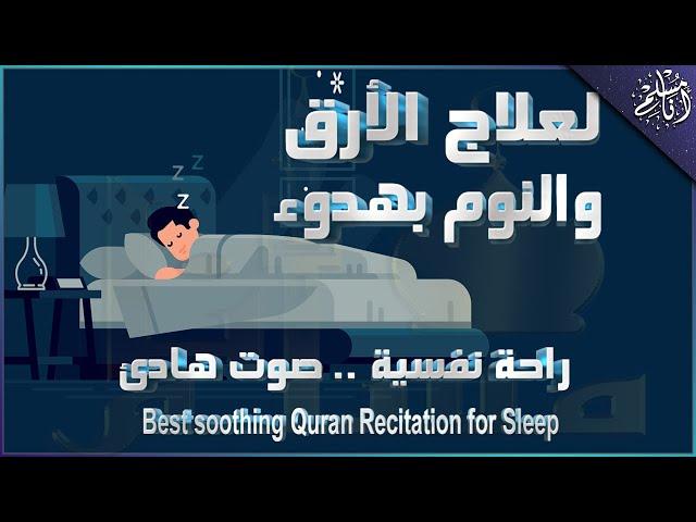 قرآن كريم للمساعدة على النوم والراحة النفسية ️ أرح سمعك وقلبك⁦⁩ Best Soothing Recitation For Sleep