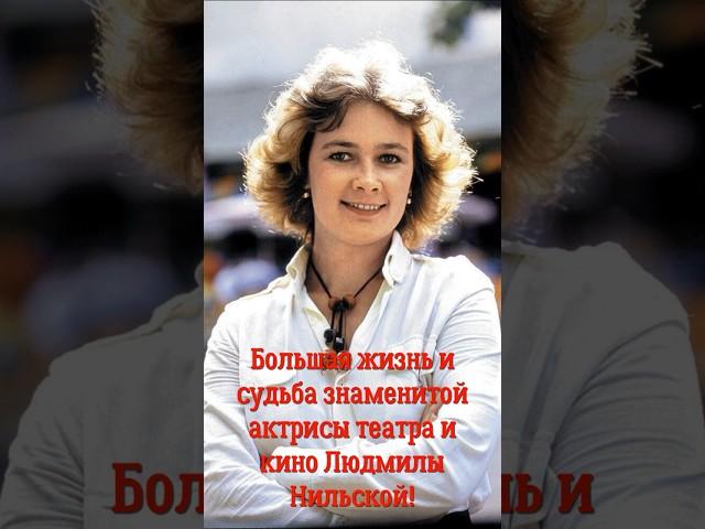 Большая жизнь и судьба знаменитой актрисы театра и кино Людмилы Нильской!