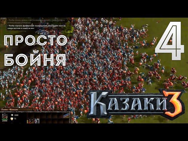 ОГРОМНАЯ АРМИЯ ► Казаки 3 Прохождение #4