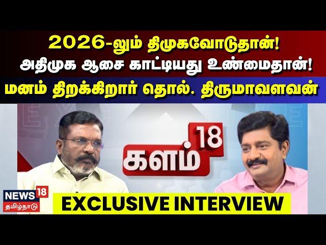 VCK Thol.Thirumavalavan Exclusive Interview | DMK | ADMK | Aadhav Arjuna | Kalam 18 | N18L