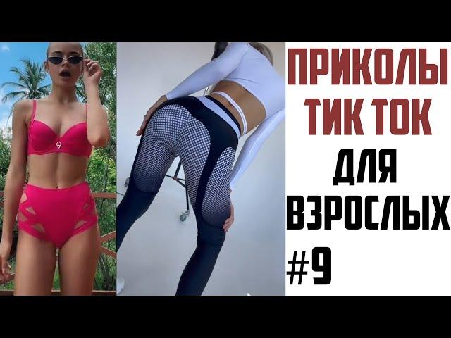 ПРИКОЛЫ В ТИК ТОК ДЛЯ ВЗРОСЛЫХ | ЛУЧШИЕ ПРИКОЛЫ ИЗ ТИК ТОК 2021 | ТРЕНДЫ И ЗНАМЕНИТОСТИ #9