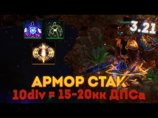 АРМОР СТАКЕР SMITE - МИЛЛИОНЫ УРОНА ЗА СУЩИЕ КОПЕЙКИ 3.21 ПОЕ