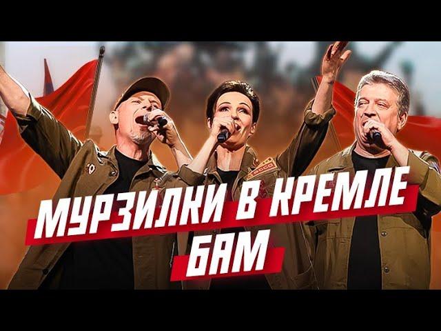 Мурзилки LIVE, детский хор «Великан» - БАМ. Концерт к 50-летию начала строительства БАМ (2024)