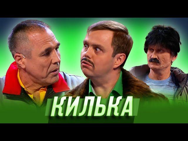 Килька — Уральские Пельмени | Азбука Уральских Пельменей - В