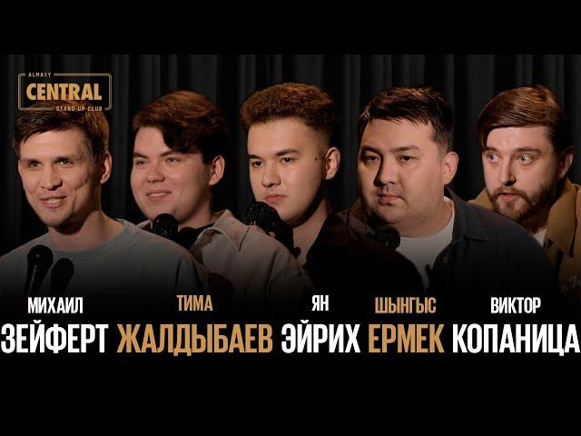 Almaty CENTRAL STAND UP vol.4: Миша Зейферт, Тима Жалдыбаев, Ян Эйрих, Шыңғыс Ермек, Виктор Копаница