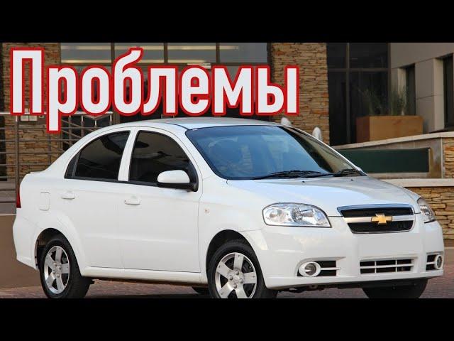 Chevrolet Aveo T200 и T250 проблемы | Надежность Шевроле Авео с пробегом