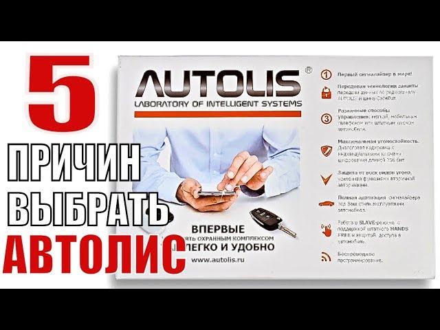 Автолис. 5 причин выбрать сигналайзер Autolis