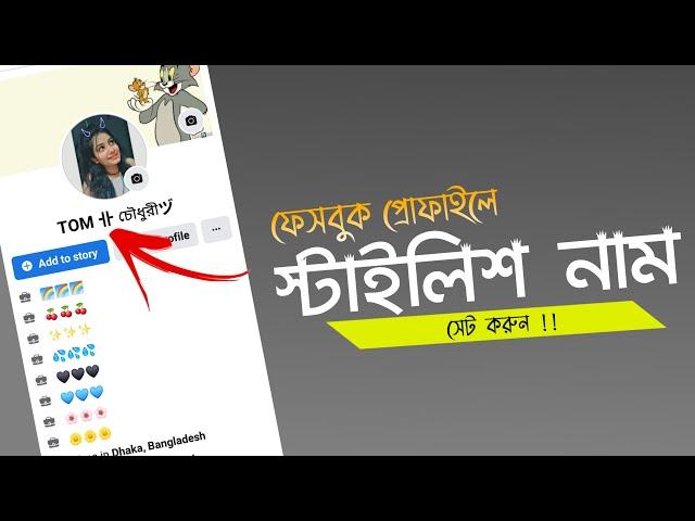 Facebook Stylish Name | ফেসবুকে নাম স্টাইলিশ করে লিখুন | Facebook Style Name Change