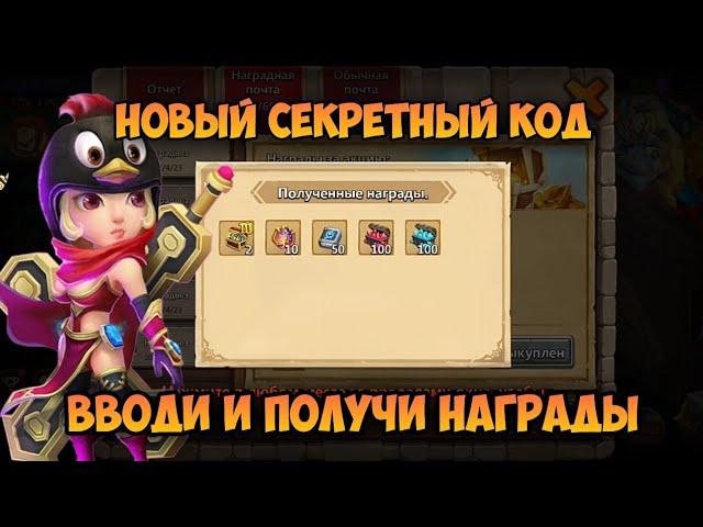 НОВЫЙ СЕКРЕТНЫЙ КОД, ВВОДИ И ПОЛУЧИ НАГРАДЫ • Битва Замков, Castle Clash