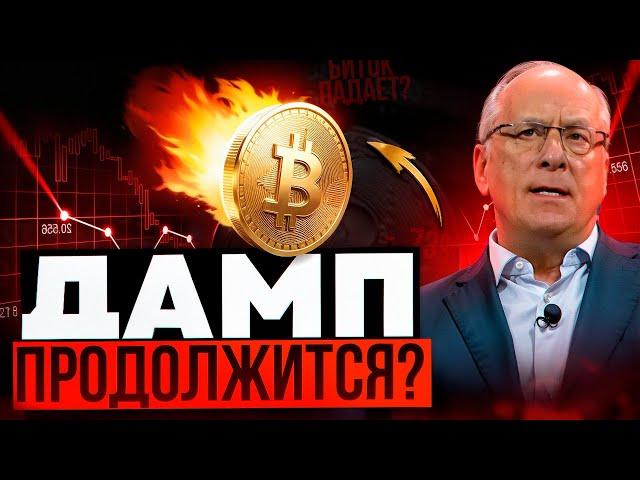 БИТКОИН ХОЛДЕР: ДАМП МОЖЕТ ПРОДОЛЖИТЬСЯ! Причины падения биткоина