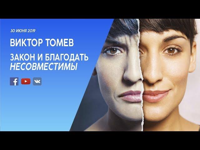 ЗАКОН и БЛАГОДАТЬ- НЕСОВМЕСТИМЫ | Виктор Томев     (June 30, 2019)