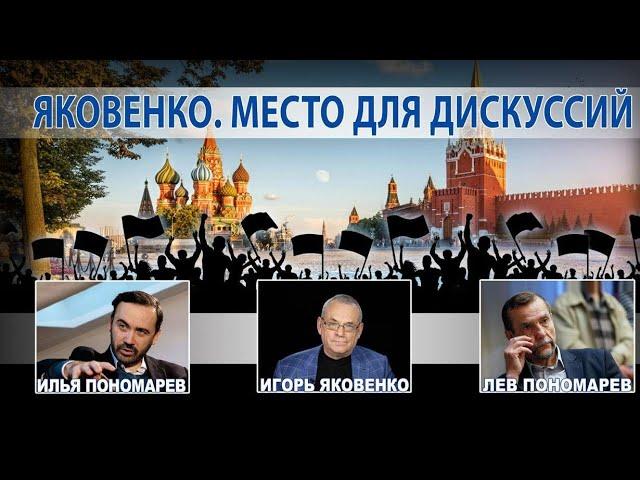 @Яковенко МЕСТО ДЛЯ ДИСКУССИЙ. ИЛЬЯ ПОНОМАРЕВ vs ЛЕВ ПОНОМАРЕВ