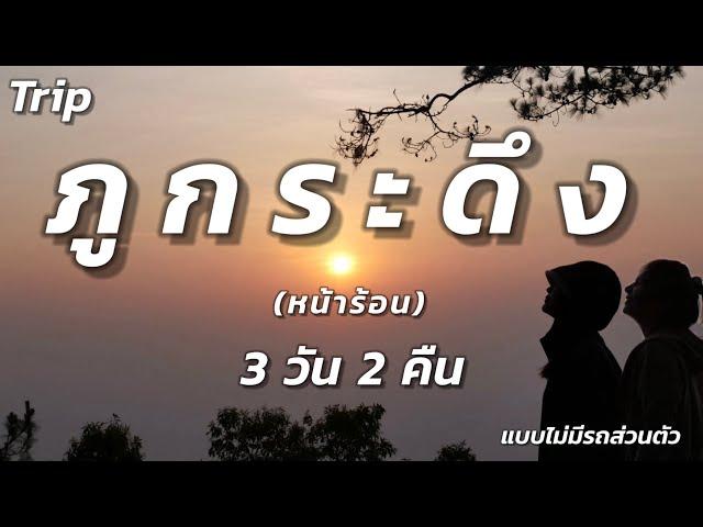 เที่ยวภูกระดึง หน้าร้อน 3 วัน 2 คืน (ก่อนปิดภู) | แบบไม่มีรถส่วนตัว