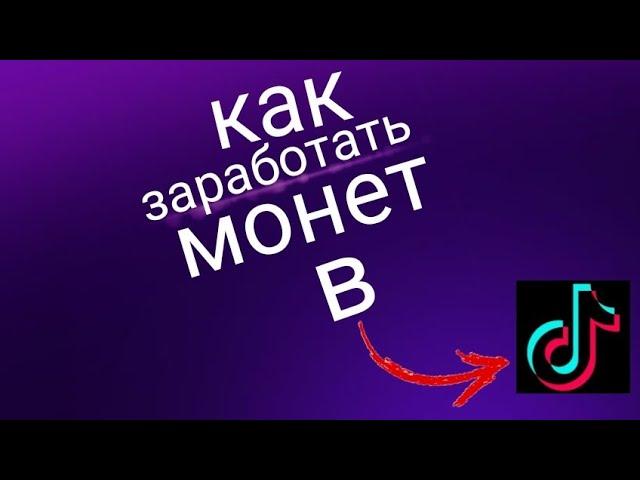 ка заработать монет в тик ток ответ тут