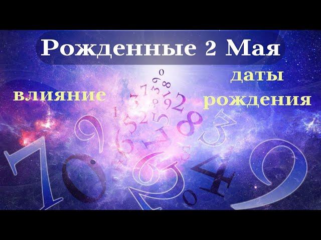 СУДЬБА РОЖДЕННЫХ 2 МАЯ┃ОСОБЕННОСТИ ЛИЧНОСТИ #гороскоп #день #судьба #май #особенности #удача #успех