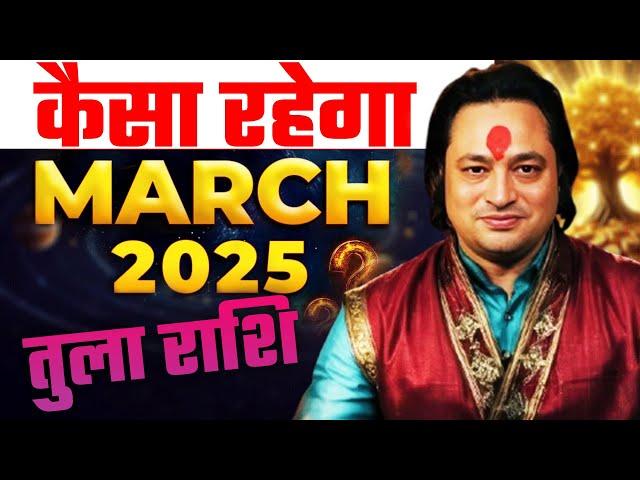 तुला राशि 2025 मार्च राशिफल: धन लाभ या हानि ? | Libra March Horoscope