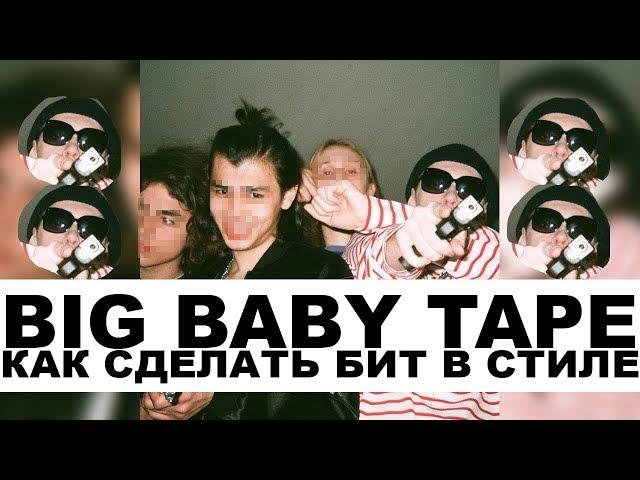 Как сделать бит в стиле Big Baby Tape/Playboi Carti + FREE DRUMKIT