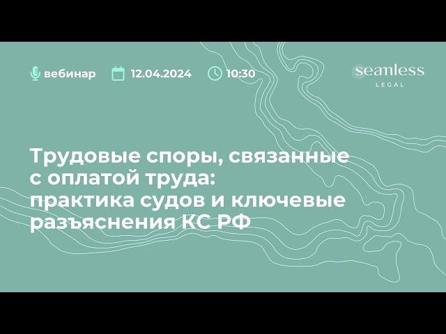 Трудовые споры, связанные с оплатой труда: практика судов и ключевые разъяснения КС