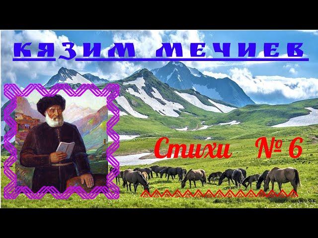 Кязим Мечиев.... Великий Балкарский поэт. Стихи . Читает Эльдар Уянаев.