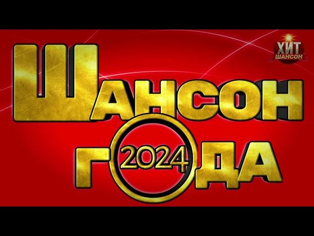 Шансон Годы 2024