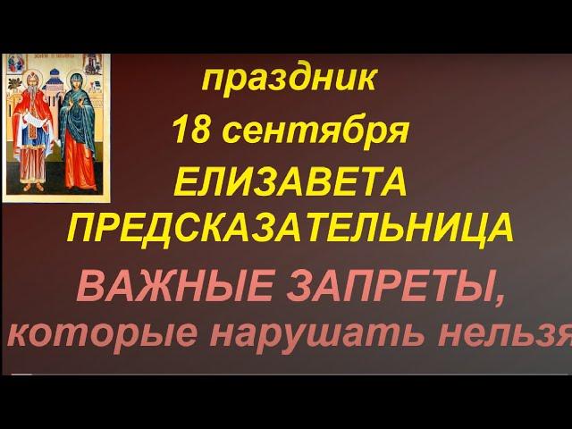 18 сентября праздник День Захария и Елизаветы. Главные запреты и правила дня. Именинники дня.