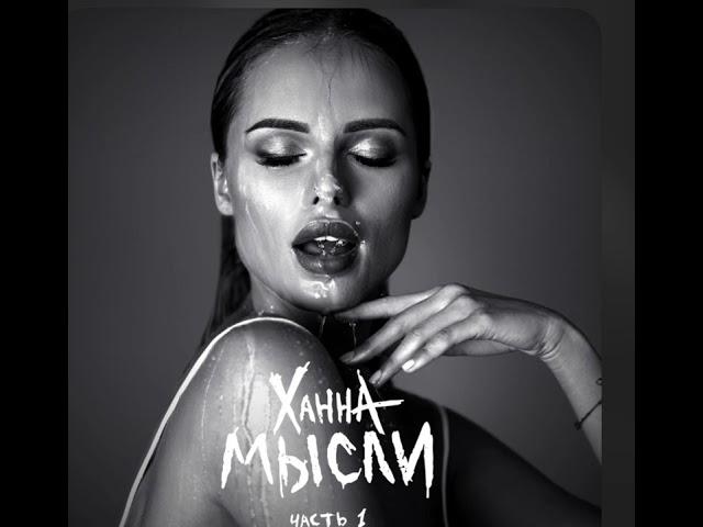 Ханна - Омар Хайям