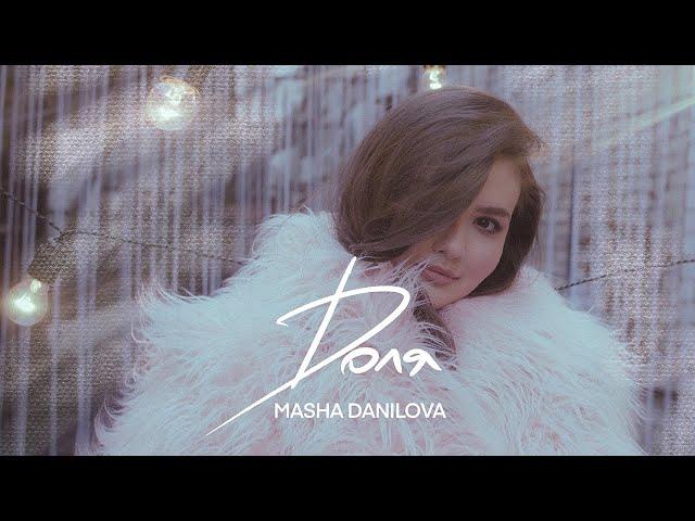 Masha Danilova - ДОЛЯ (Mood Video)