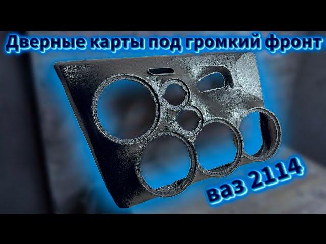 Как сделать дверные карты под громкий фронт? Полный разбор! АВТОЗВУК ВАЗ 2114