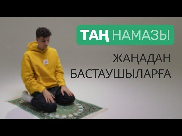 Намаз оқып үйрену | Таң намазы