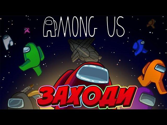 СТРИМ АМОНГ АС / ИГРАЮ С ПОДПИСЧИКАМИ В AMONG US / ПРЯТКИ АМОНГАС