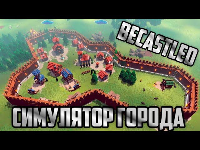 Becastled. Первый взгляд на симулятор королевства!