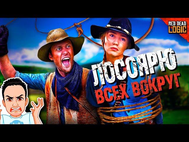 Когда друг заколебал своим лассо в RDR 2 / Red Dead Logic (Сезон 2) на русском (озвучка Bad Vo1ce)