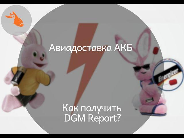 Авиаперевозки АКБ. Как получить DGM Report?