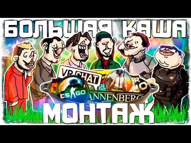 БОЛЬШАЯ КАША - МОНТАЖ (РУДИ, САСИДЖ, ТОБЛБОБЛ, ЯРОС, АИК, МАКС)