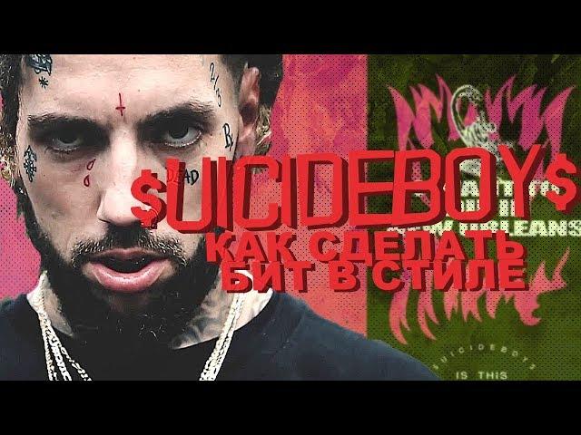 Как сделать БИТ в СТИЛЕ $uicideboy$ + FREE FLP