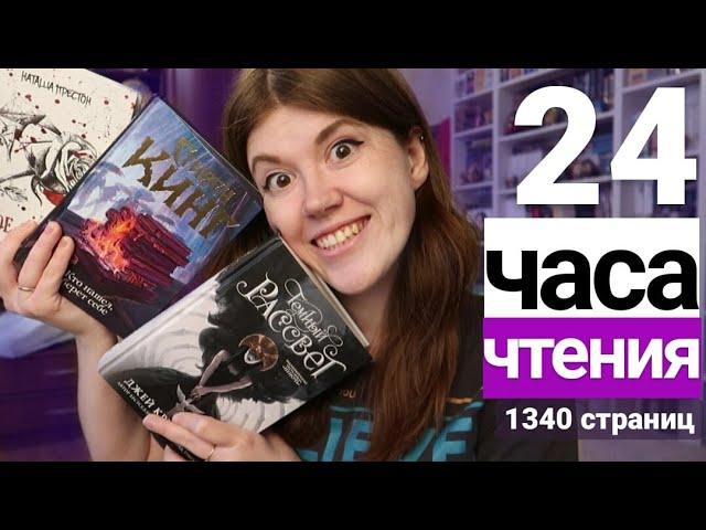 24 ЧАСА ЧТЕНИЯ⭐ПРОЧИТАНО 1340 СТРАНИЦ! ТЁМНЫЙ РАССВЕТ, КТО НАШЁЛ БЕРЁТ СЕБЕ, ТВОЁ СЕРДЦЕ БУДЕТ МОИМ